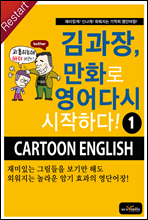 김과장 만화로 영어다시 시작하다...